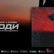 Fraank Боди Feat Кравц