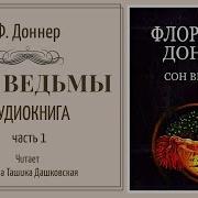 Флоринда Доннер Сон Ведьмы