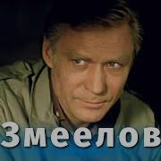 Х Ф Змеелов