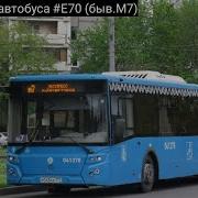 Информатор Автобуса Е70