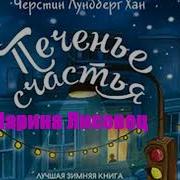 Печенье Счастья Черстин Лундберг Хан
