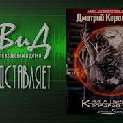 Королевский Дмитрий Аудиокниги