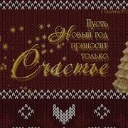 Пусть Новый Год Подарит Только Счастье