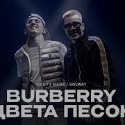 Burberry Цвета Песок Nasty Babe Solway