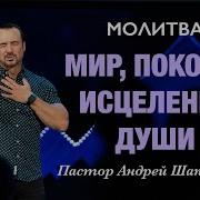 Андрей Шаповалов Молитва