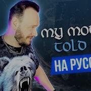 My Mother Told Me На Русском