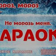 Ой Мороз Мороз Не Морозь Меня Караоке