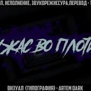 Фнаф Песня Ужас Во Плоти