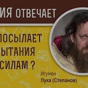 Испытания Даются Нам По Силам