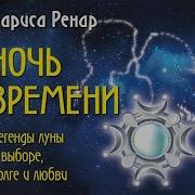 Ночь Времени Легенды Луны О Выборе Долге И Любви