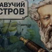 Жуль Верн Плавающий Остров2