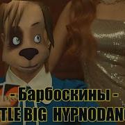 Барбоскины Hypnodancer Музыка