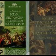 Борьба Христианства С Остатками Язычества В Древней Руси