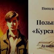 Позывной Курсант 2
