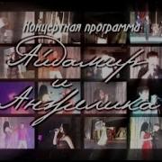 Айдамир Эльдаров Ft Анжелика Начесова Концертная Программа