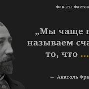 Анатоль Франс Лучшие Произведения