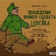 Гашек Ярослав Похождения Бравого Солдата Швейка Часть 1 Радиоспектакль