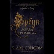 Горбун Лорда Кромвеля