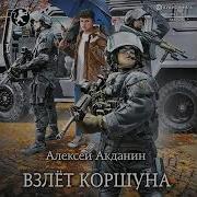 Акданин Взлет Коршуна 2