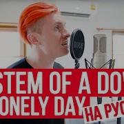 System Of A Down Lonely Day На Русском От Radio Tapok