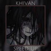 Ты Должен Быть Сильным Иначе Зачем Тебе Быть Speed Up