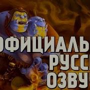 Русская Озвучка Огра