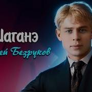 Шаганэ Ты Моя Шаганэ Сергей Есенин Читает Сергей Безруков