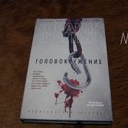 Головокружение Франк Тилье