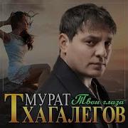 Мурат Тхагалегов Твои Зеленые Глаза