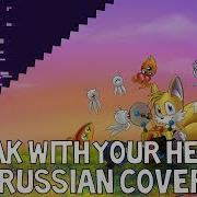 Speak With Your Heart Sonic Colors Russian Cover