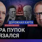 Пастухов Ходорковский Последние