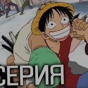 Реакция 8 Серия Ван Пис