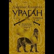 Ураган Книга 1 Потерянный Рай