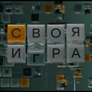 Своя Игра 2009