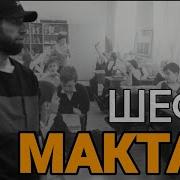 Реп Дар Бораи Хамсинфон Ва Мактаб