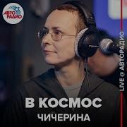 В Космос Чичерина