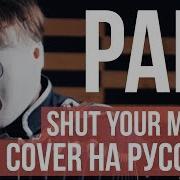 Shut Your Mouth Pain На Русском