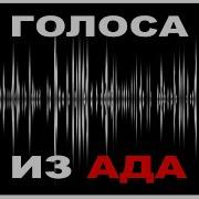 Кольская Сверхглубокая Скважина Запись Голосов Из Ада