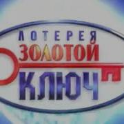 Золотой Ключ 2011