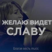 Я Желаю Видеть Славу