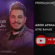 Aron Afshar Atre Bahar Mp3 Скачать