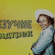 Невезучие Фильм Музыка