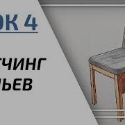 Интерьерный Скетчинг Для Начинающих Урок 4 Стул