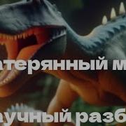 Майкл Крайтон Затерянный Мир