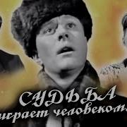 Судьба Играет Человеком 1968 Г