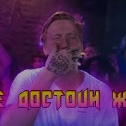 Do Не Достоин Жизни