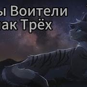 Коты Воители Знак Трех Вторая Глава