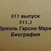 Маркес Габриэль Хроники Макондо Недобрый Час