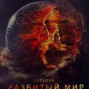 Разбитый Мир Lexlove