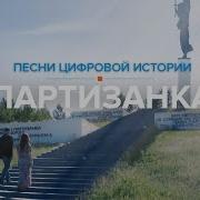 Партизанка Песня